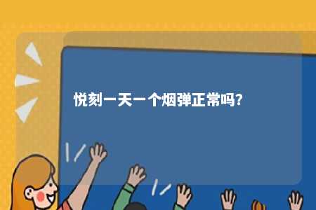 悦刻一天一个烟弹正常吗？ 